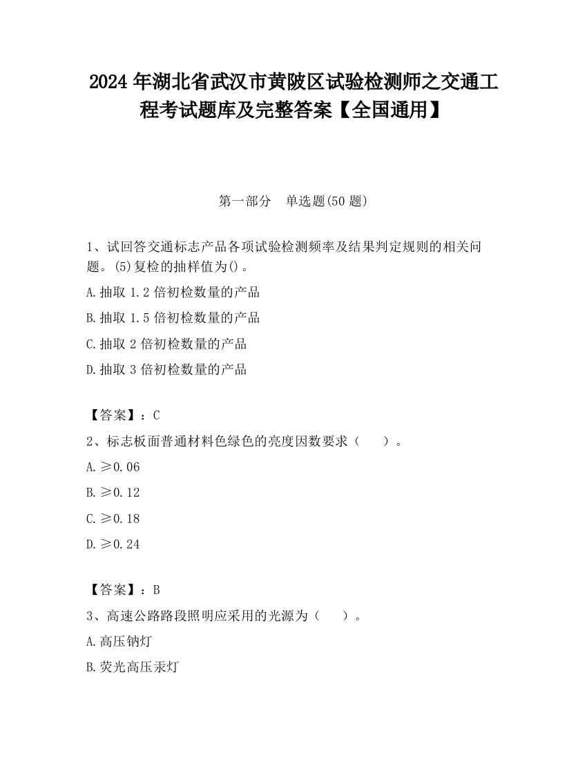 2024年湖北省武汉市黄陂区试验检测师之交通工程考试题库及完整答案【全国通用】