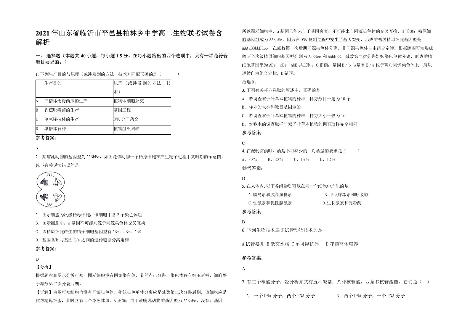 2021年山东省临沂市平邑县柏林乡中学高二生物联考试卷含解析