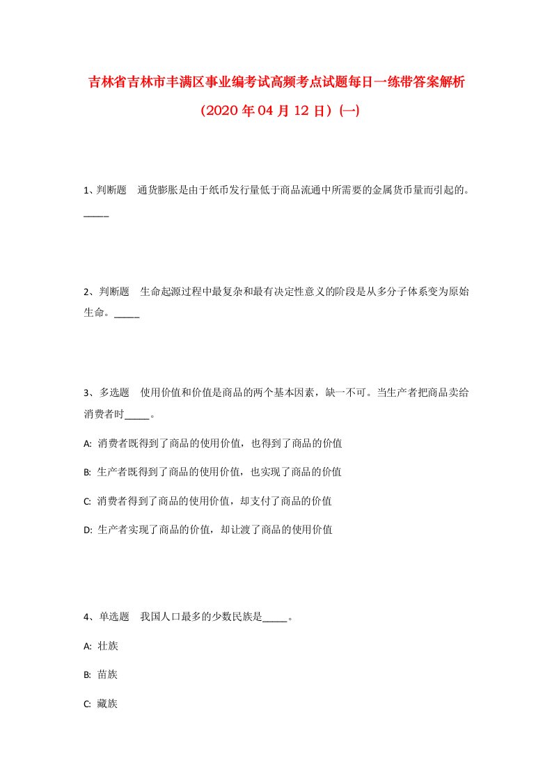 吉林省吉林市丰满区事业编考试高频考点试题每日一练带答案解析2020年04月12日一_1