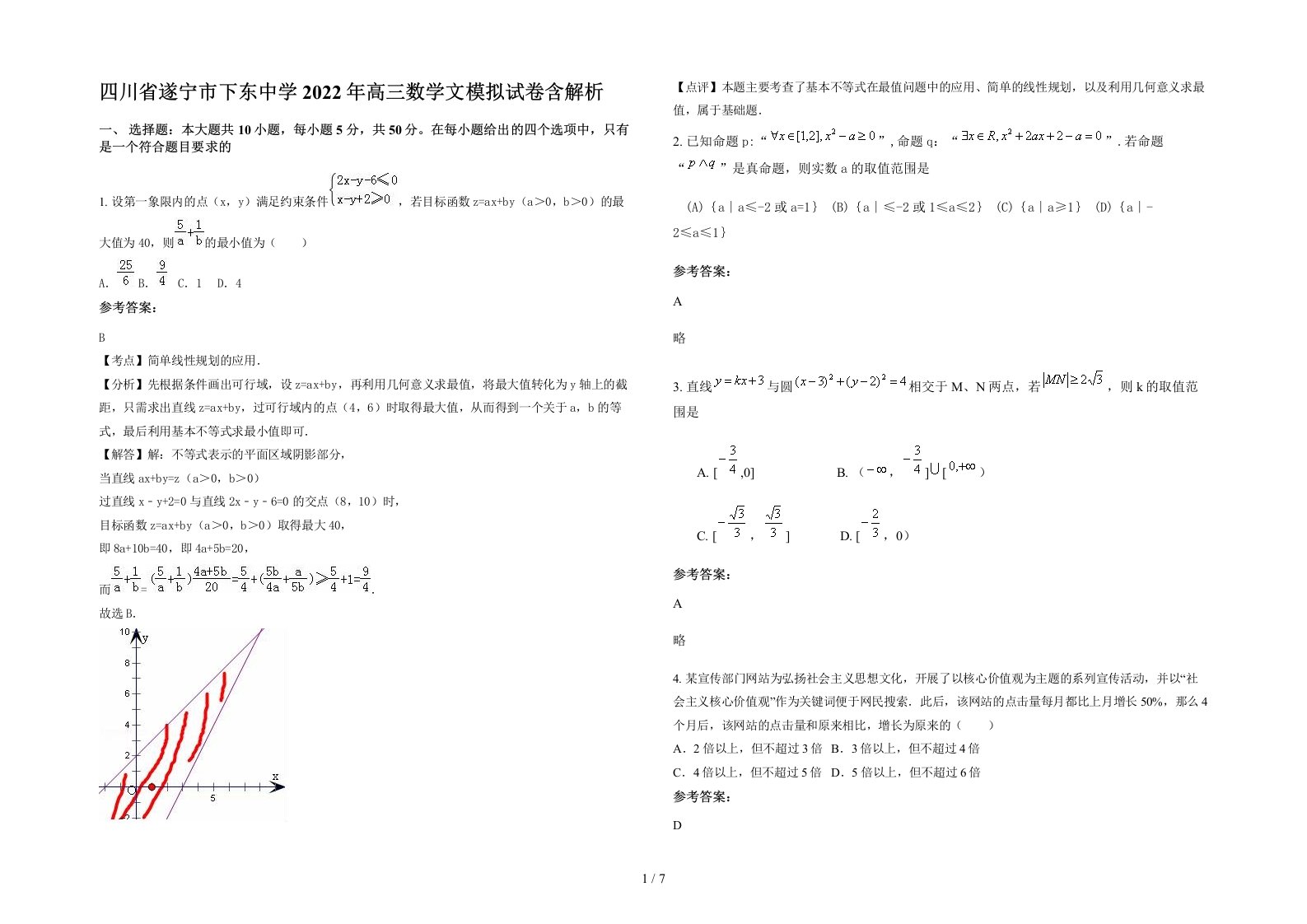 四川省遂宁市下东中学2022年高三数学文模拟试卷含解析