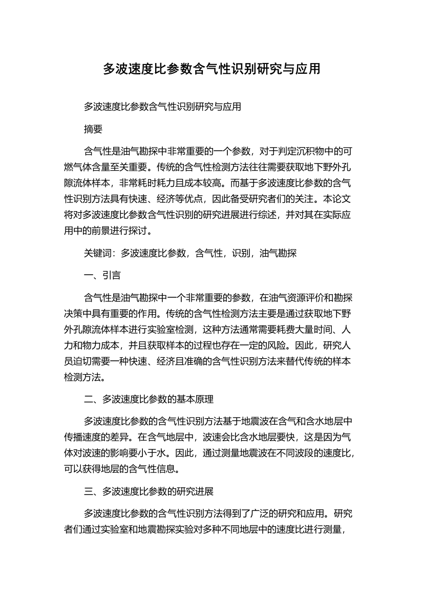 多波速度比参数含气性识别研究与应用