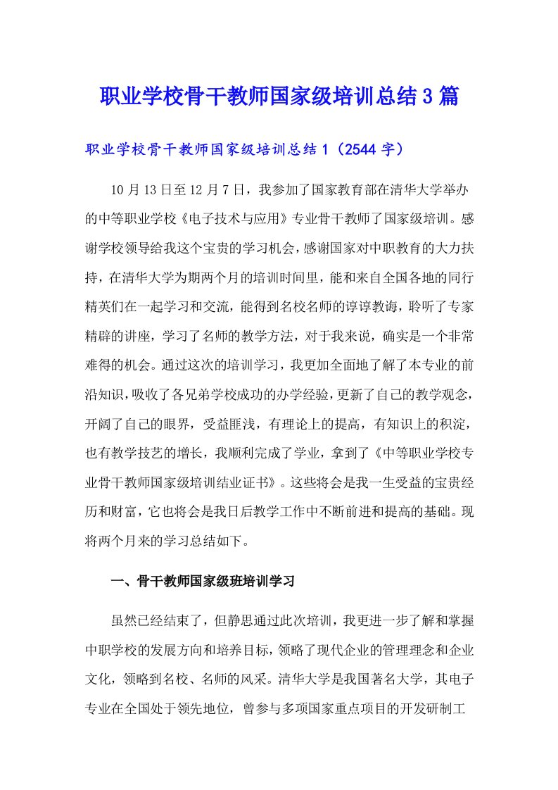 职业学校骨干教师国家级培训总结3篇