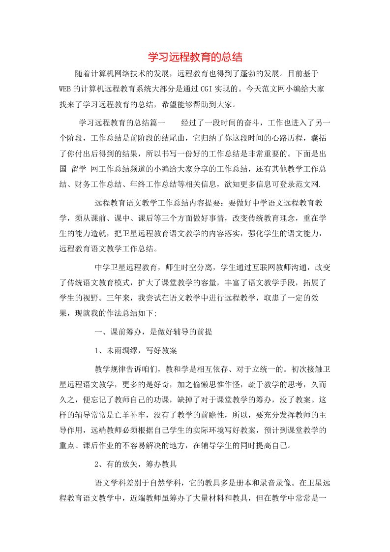 学习远程教育的总结