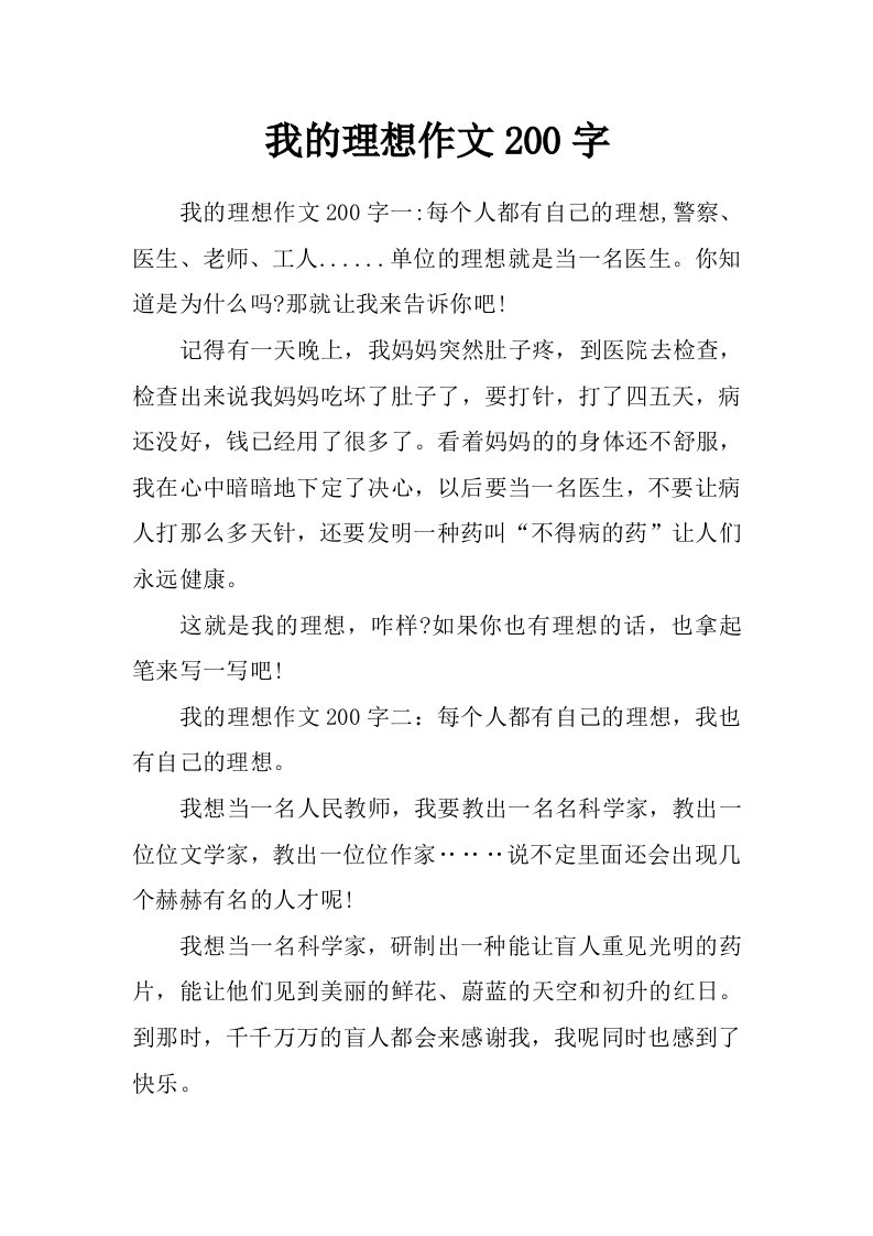 我的理想作文200字