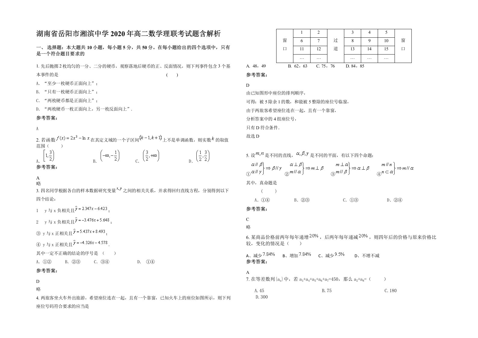 湖南省岳阳市湘滨中学2020年高二数学理联考试题含解析