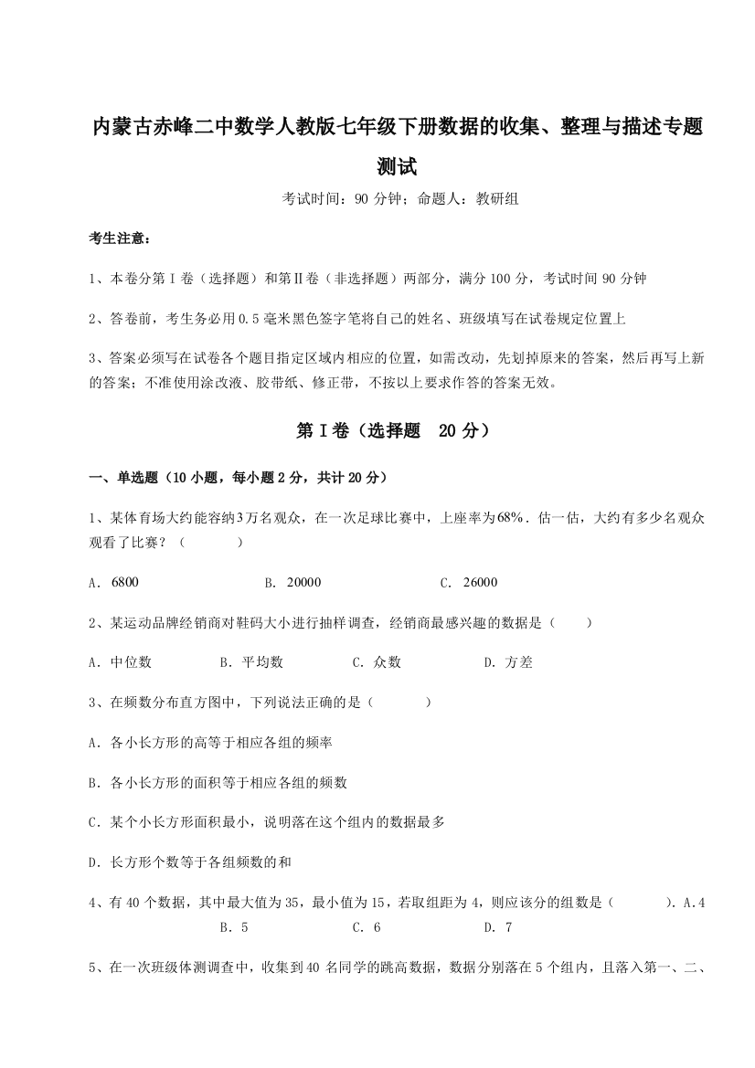 滚动提升练习内蒙古赤峰二中数学人教版七年级下册数据的收集、整理与描述专题测试试卷（含答案详解版）