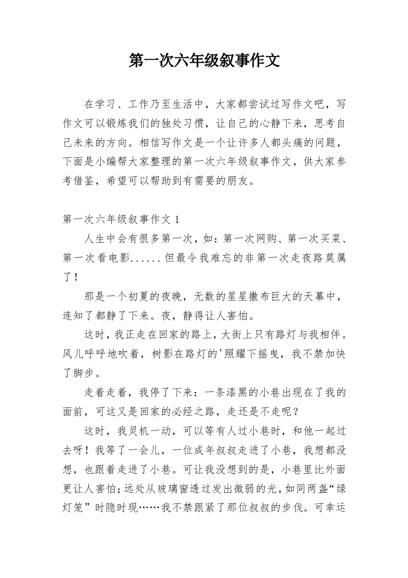 第一次六年级叙事作文