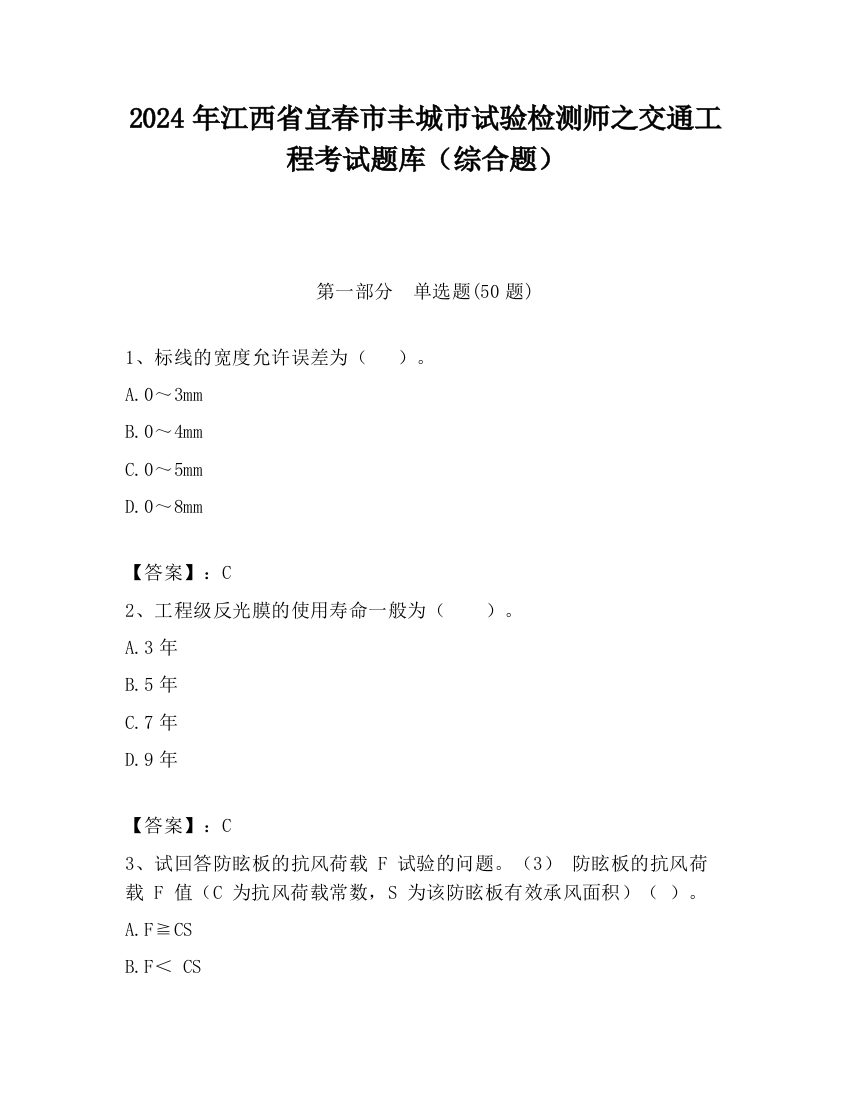 2024年江西省宜春市丰城市试验检测师之交通工程考试题库（综合题）