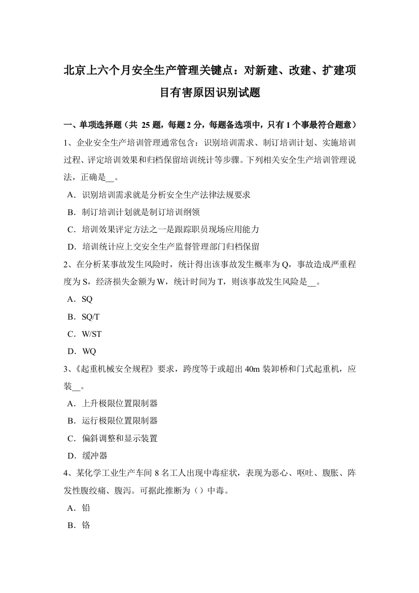 北京上半年安全生产管理重点对新建改建扩建优质项目有害因素的识别试题