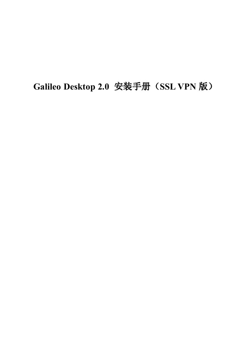 GalileoDesktop2.0安装手册SSLVPN版