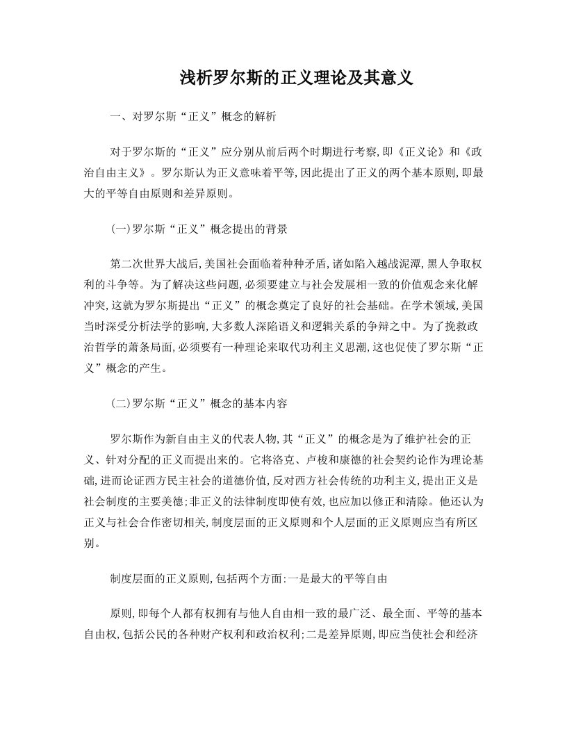 浅析罗尔斯的正义理论及其意义