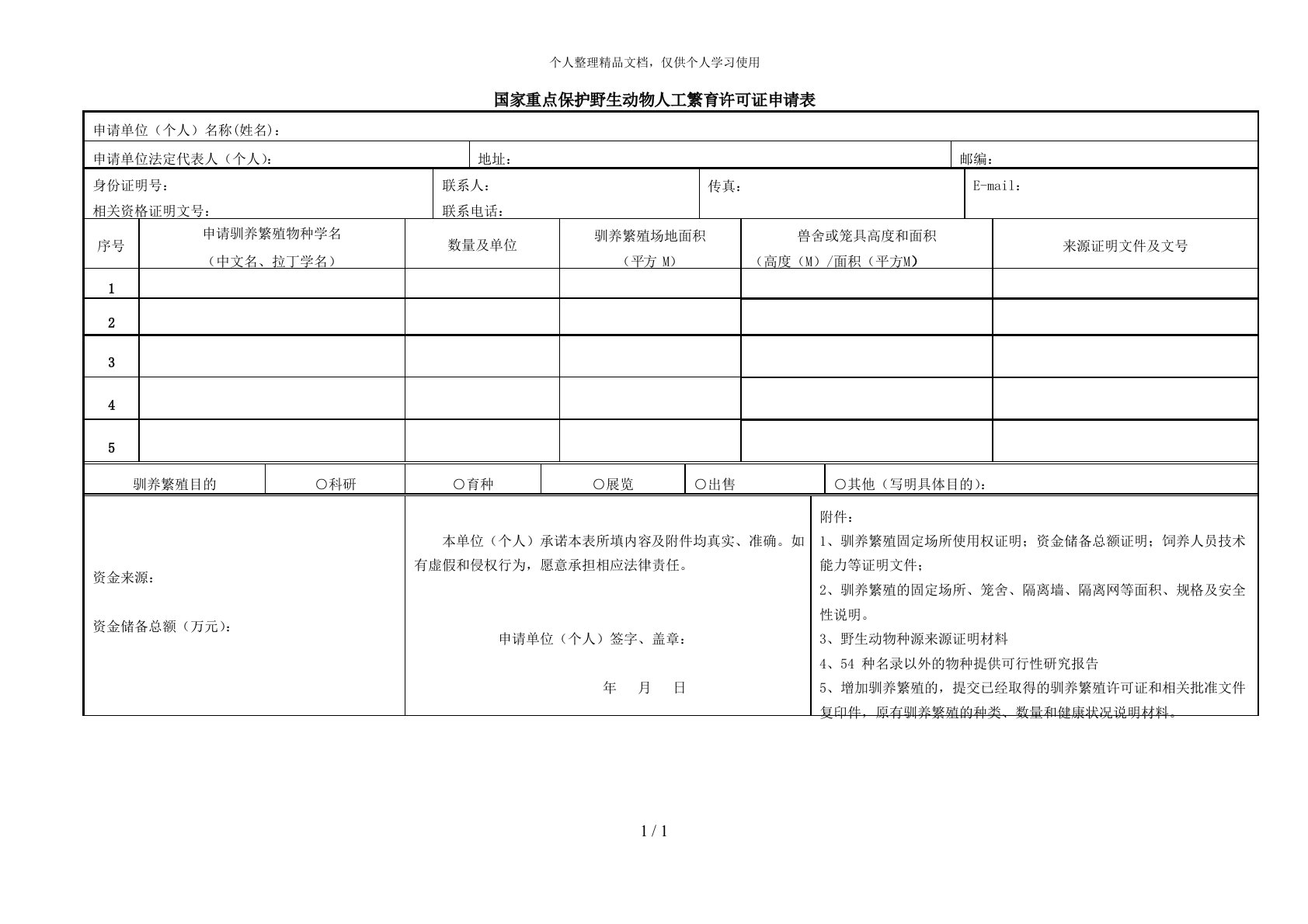 国家重点保护野生动物人工繁育许可证申请表