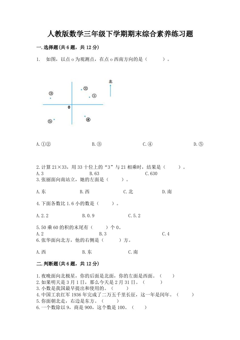 人教版数学三年级下学期期末综合素养练习题精品（历年真题）