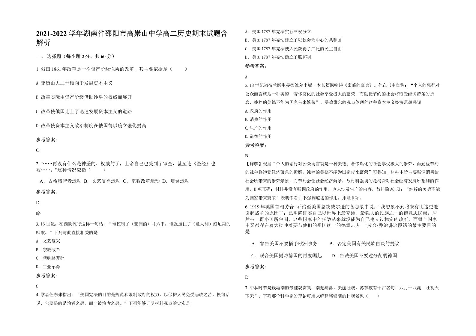 2021-2022学年湖南省邵阳市高崇山中学高二历史期末试题含解析