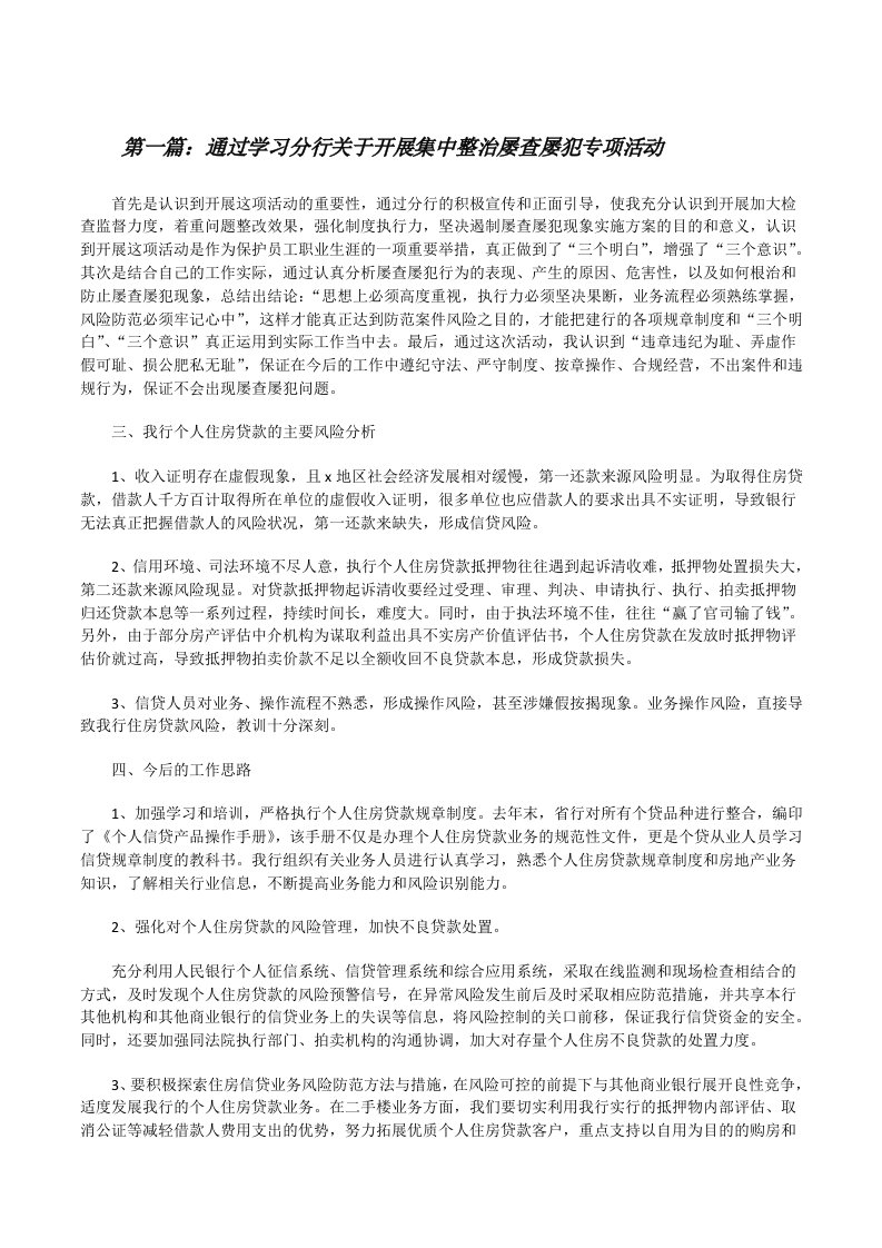 通过学习分行关于开展集中整治屡查屡犯专项活动[修改版]