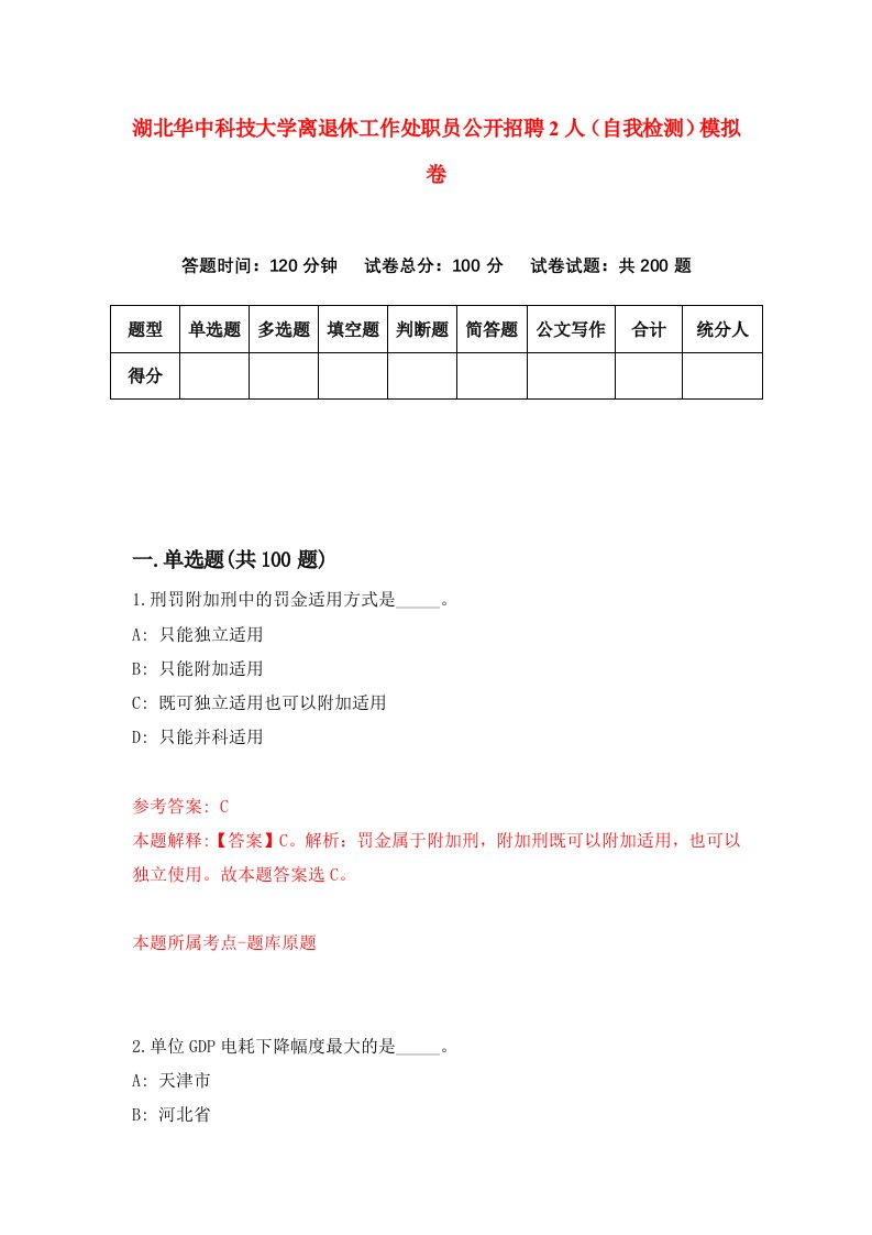 湖北华中科技大学离退休工作处职员公开招聘2人自我检测模拟卷第9版