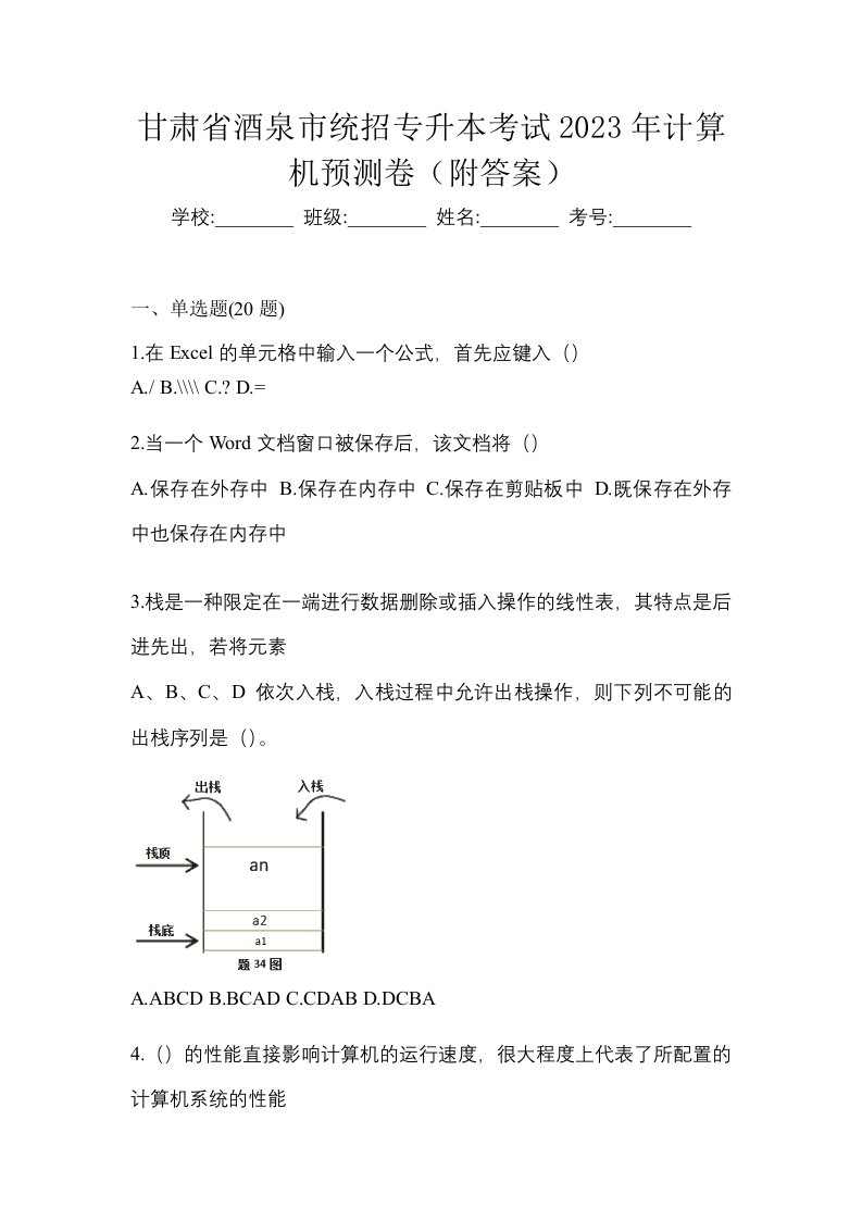 甘肃省酒泉市统招专升本考试2023年计算机预测卷附答案