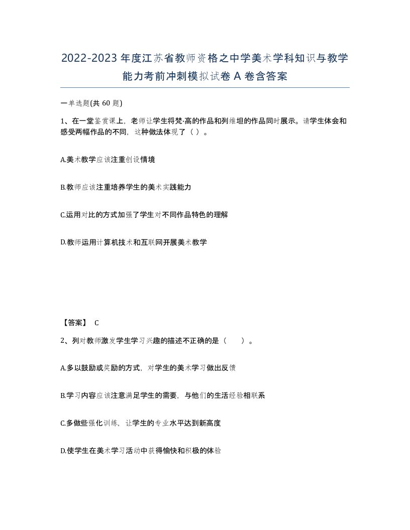 2022-2023年度江苏省教师资格之中学美术学科知识与教学能力考前冲刺模拟试卷A卷含答案