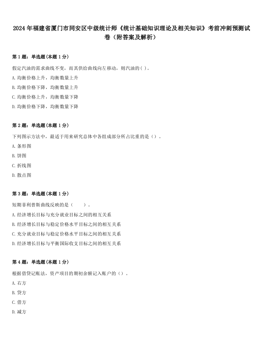 2024年福建省厦门市同安区中级统计师《统计基础知识理论及相关知识》考前冲刺预测试卷（附答案及解析）