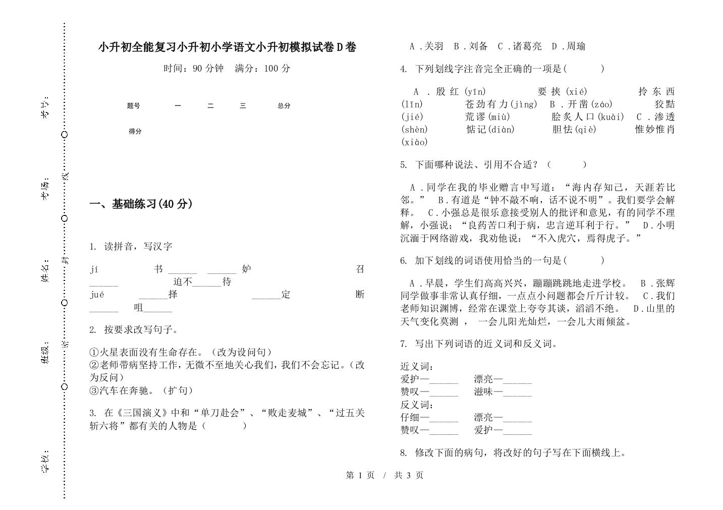 小升初全能复习小升初小学语文小升初模拟试卷D卷