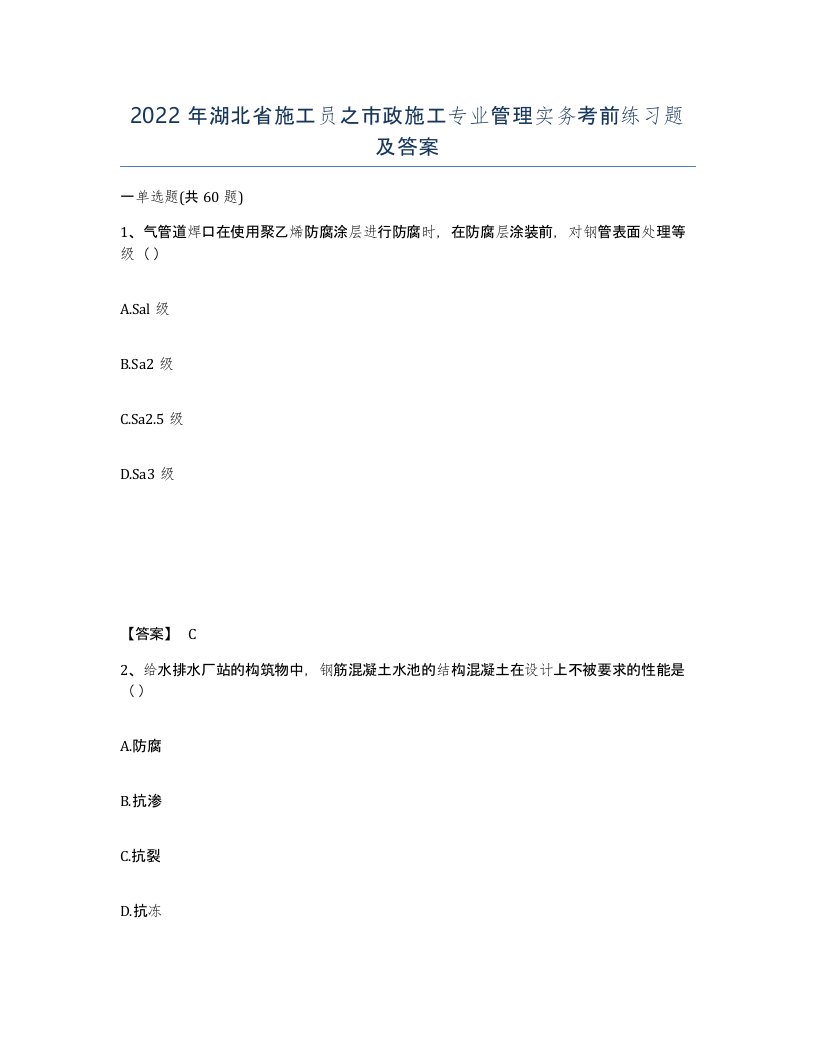 2022年湖北省施工员之市政施工专业管理实务考前练习题及答案