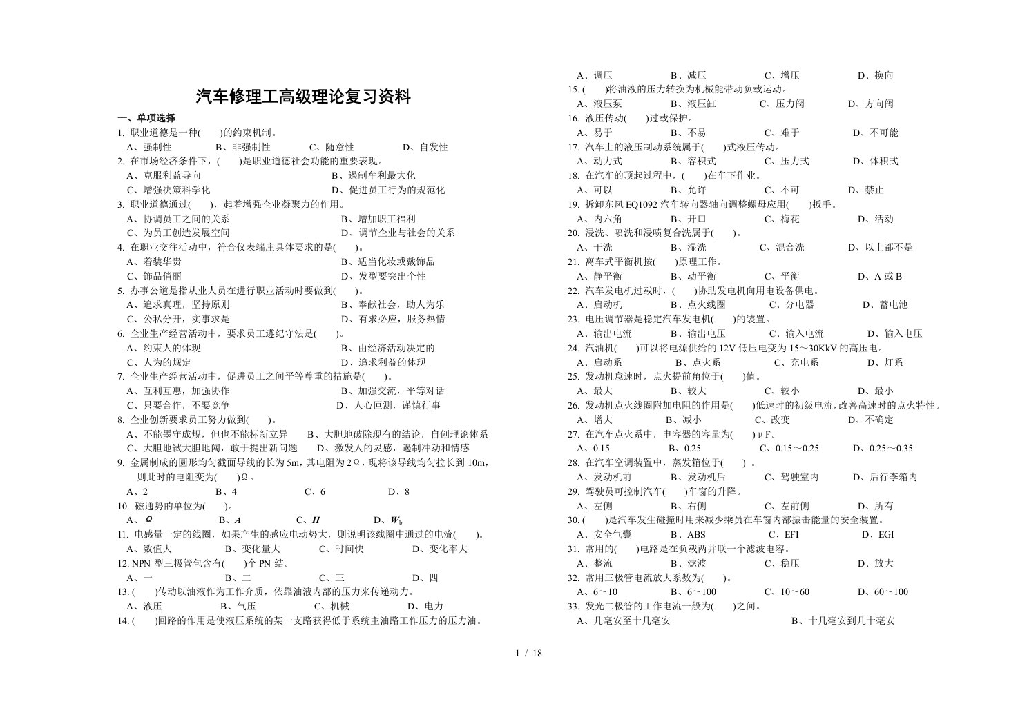 07信达杯高级汽车修理工理论复习资料-职业技能鉴定国家题