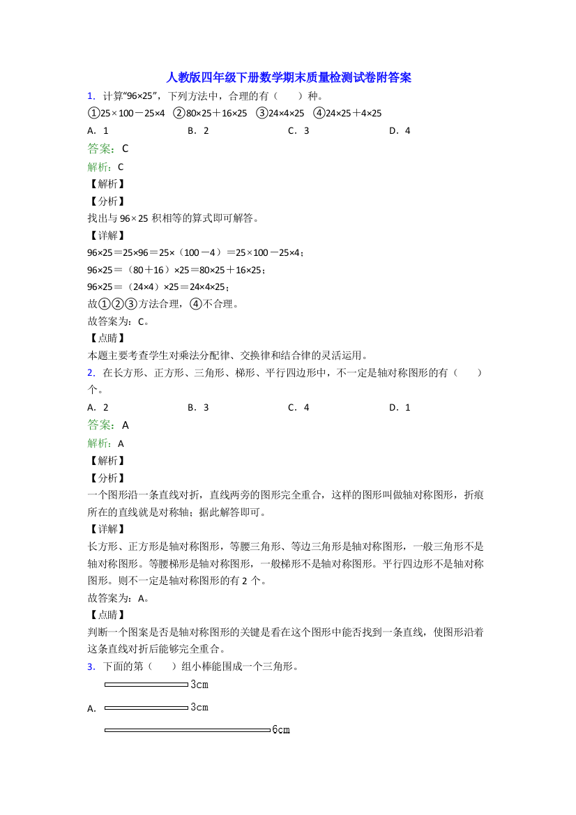 人教版四年级下册数学期末质量检测试卷附答案