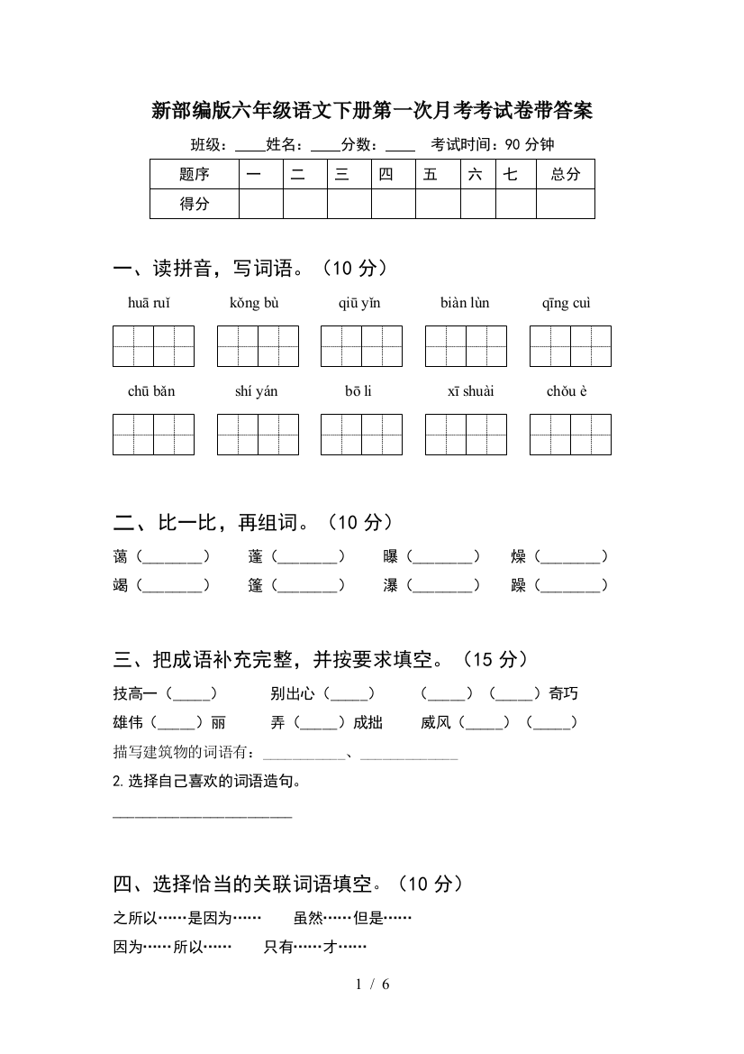 新部编版六年级语文下册第一次月考考试卷带答案