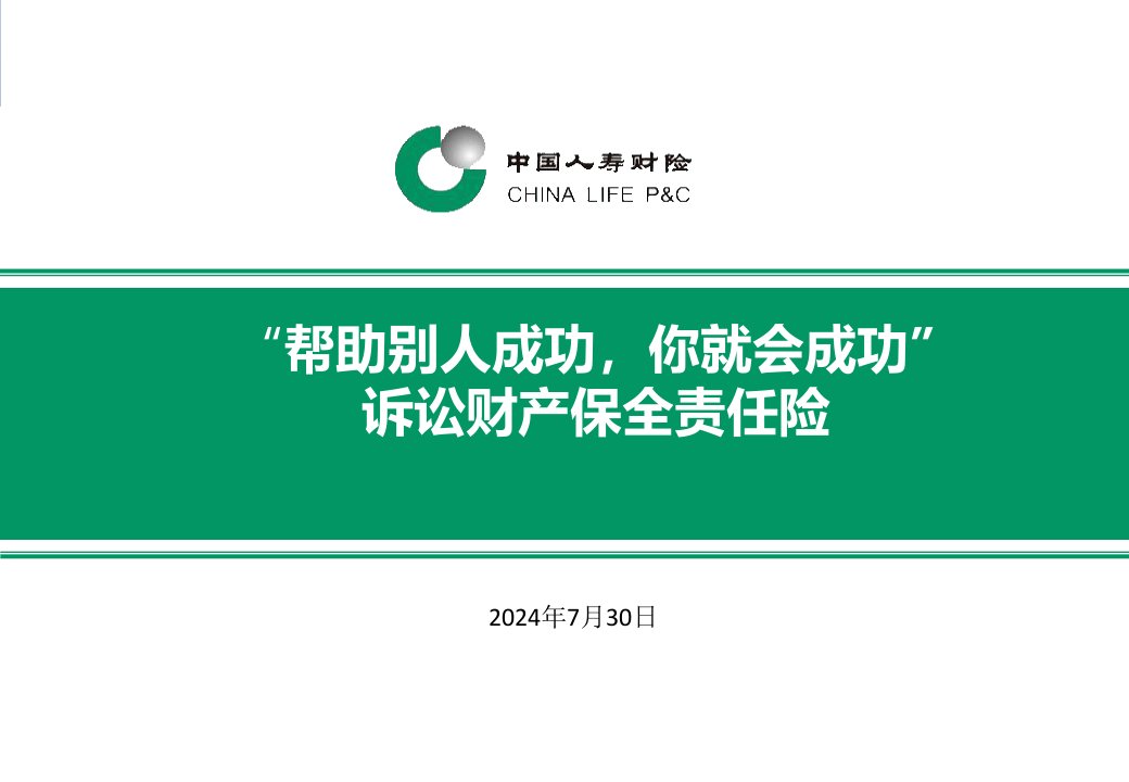 诉讼财产保全责任险(合肥中支培训版)_图文-课件ppt（演讲稿）