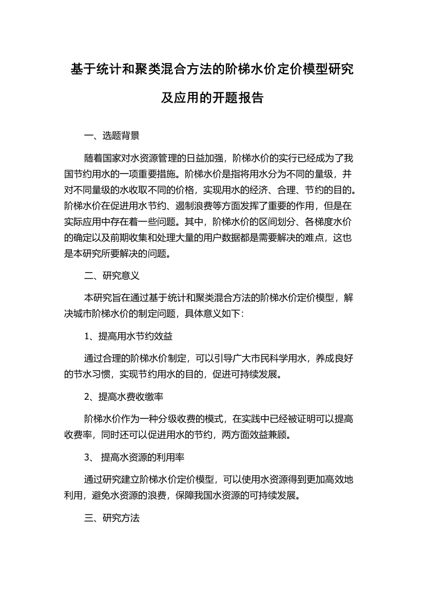 基于统计和聚类混合方法的阶梯水价定价模型研究及应用的开题报告