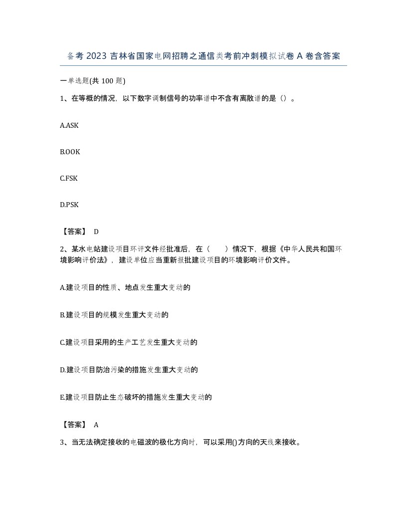 备考2023吉林省国家电网招聘之通信类考前冲刺模拟试卷A卷含答案