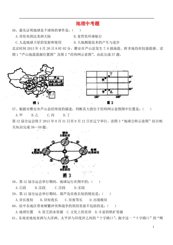 辽宁省葫芦岛市中考地理真题试题