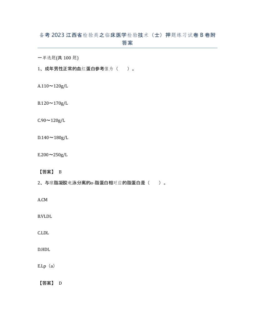 备考2023江西省检验类之临床医学检验技术士押题练习试卷B卷附答案