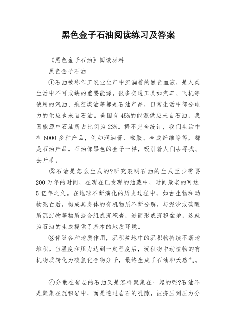 黑色金子石油阅读练习及答案