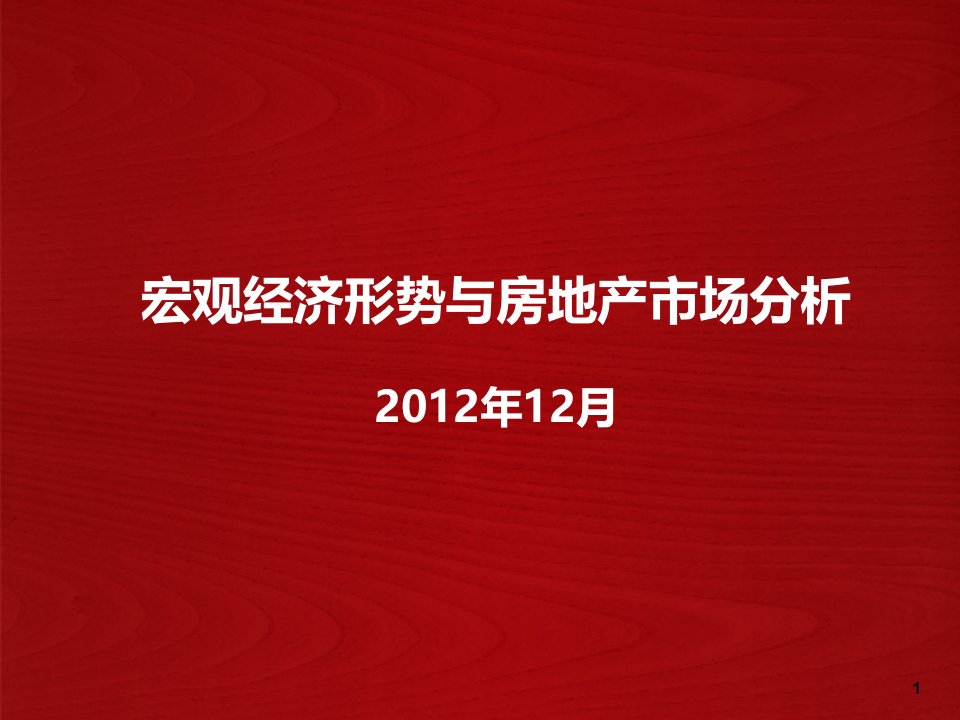 2024年12月宏观经济形势与房地产市场分析