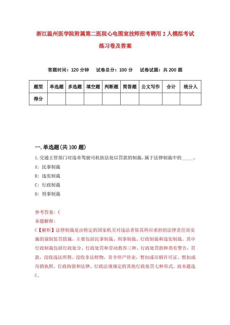 浙江温州医学院附属第二医院心电图室技师招考聘用2人模拟考试练习卷及答案5