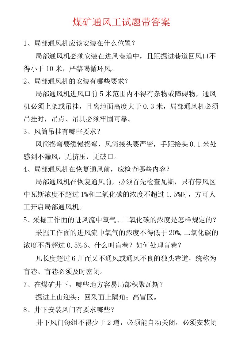 煤矿安全生产--煤矿通风工试题带答案