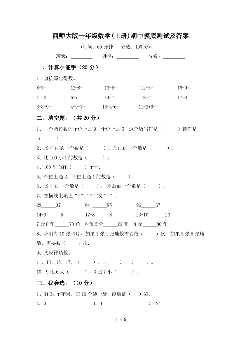 西师大版一年级数学(上册)期中摸底测试及答案