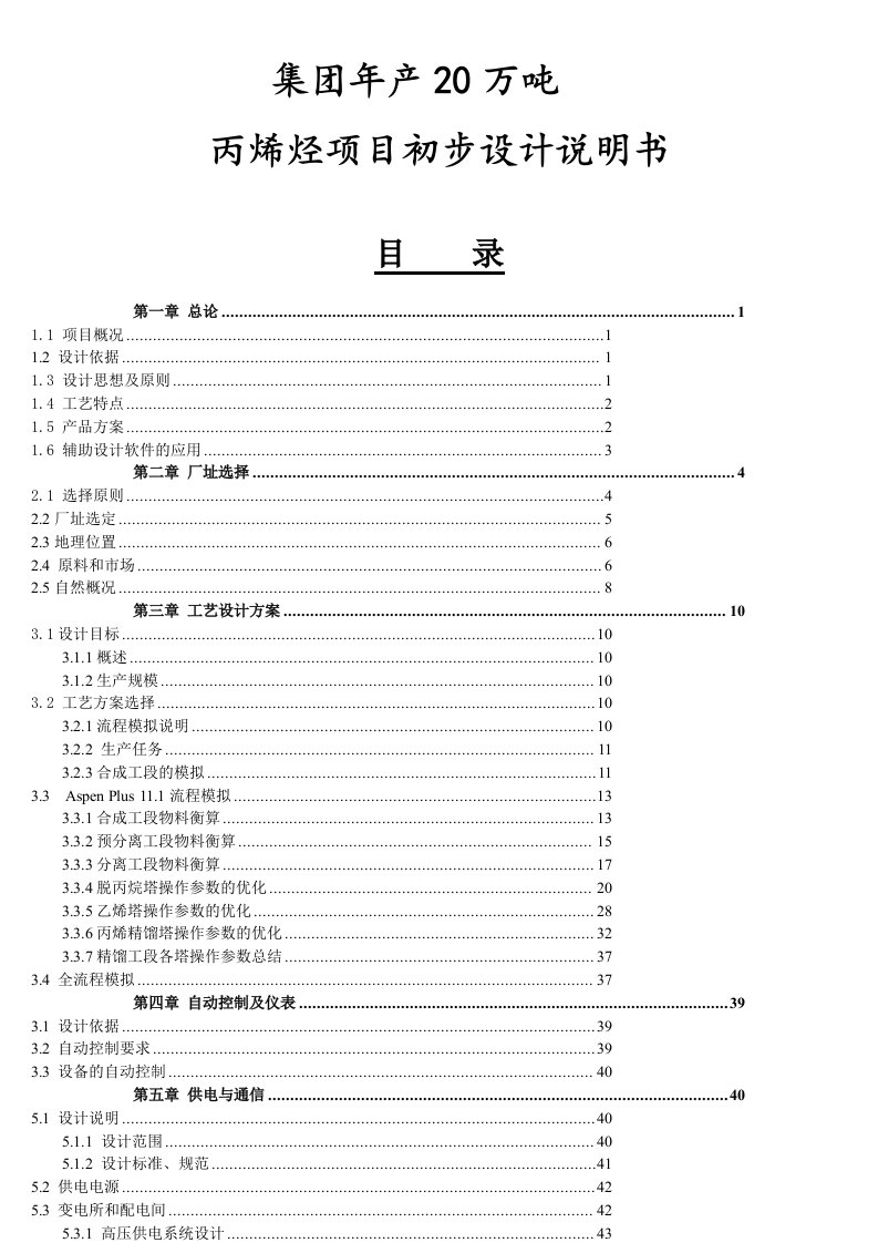 项目管理-年产20万吨丙烯烃项目初步说明书