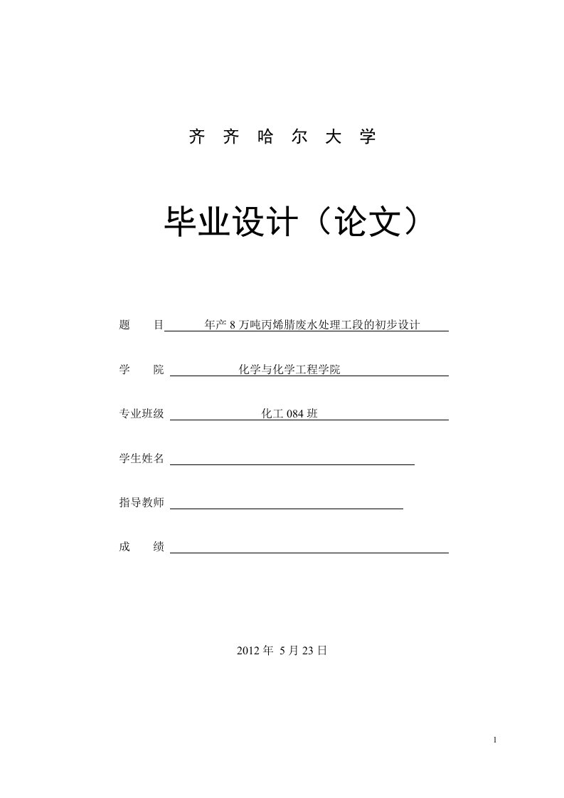 年产8万吨丙烯腈废水处理工段