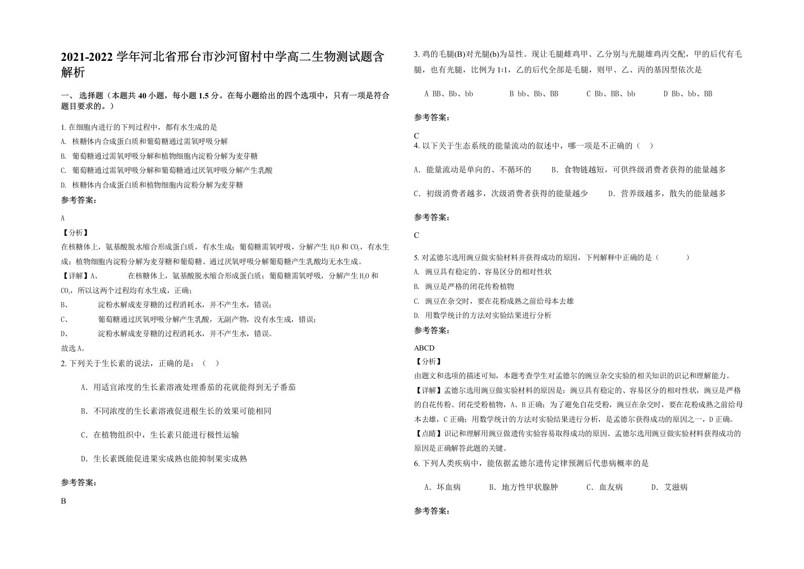 2021-2022学年河北省邢台市沙河留村中学高二生物测试题含解析