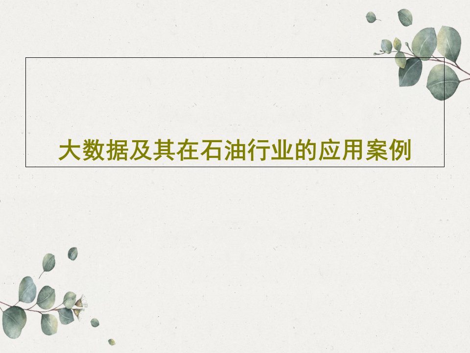 大数据及其在石油行业的应用案例PPT文档60页