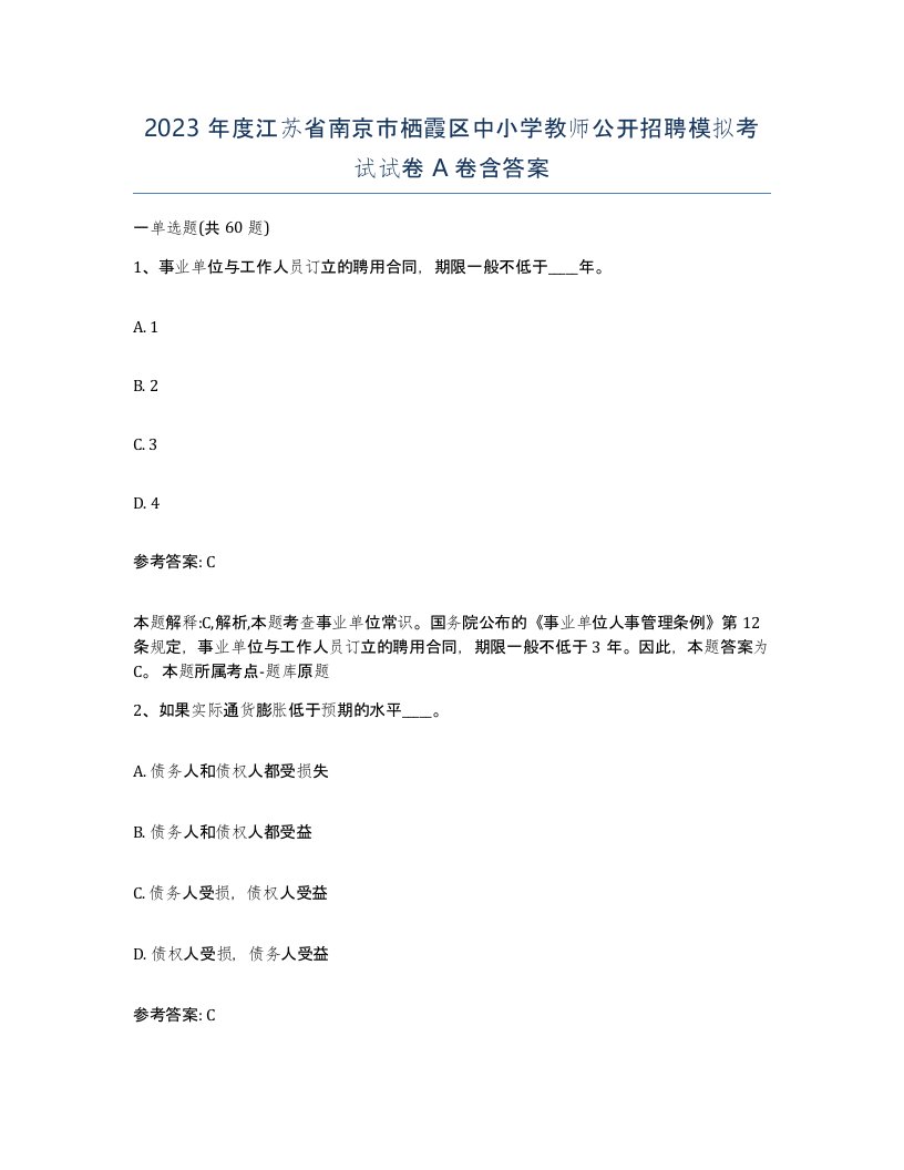 2023年度江苏省南京市栖霞区中小学教师公开招聘模拟考试试卷A卷含答案