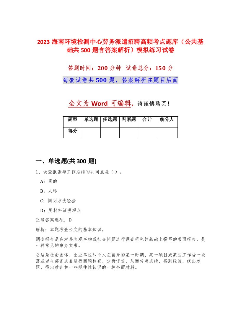 2023海南环境检测中心劳务派遣招聘高频考点题库公共基础共500题含答案解析模拟练习试卷