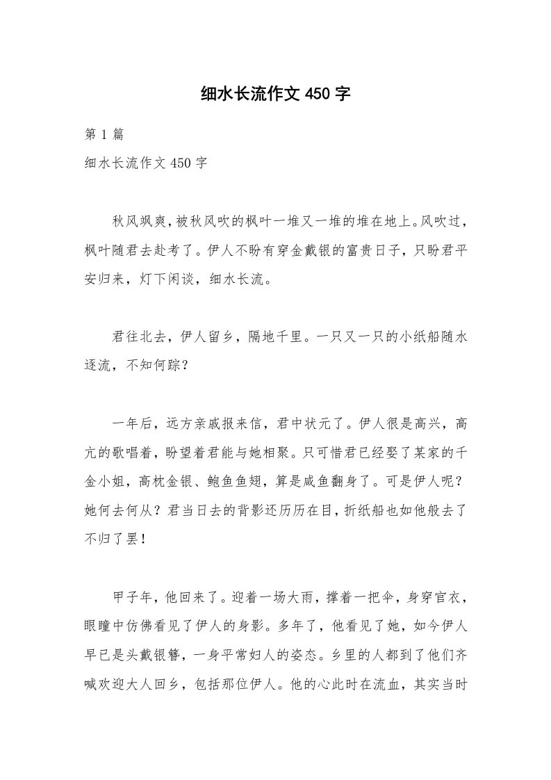 细水长流作文450字