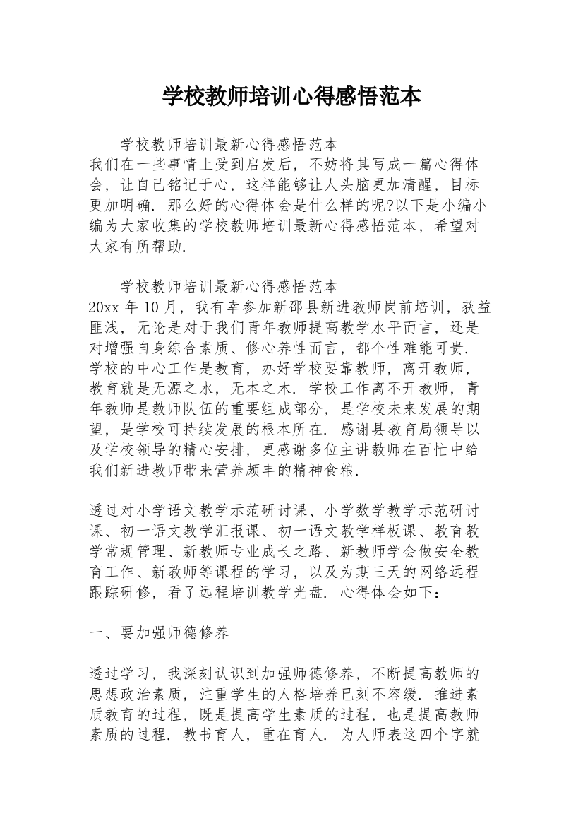 学校教师培训心得感悟范本