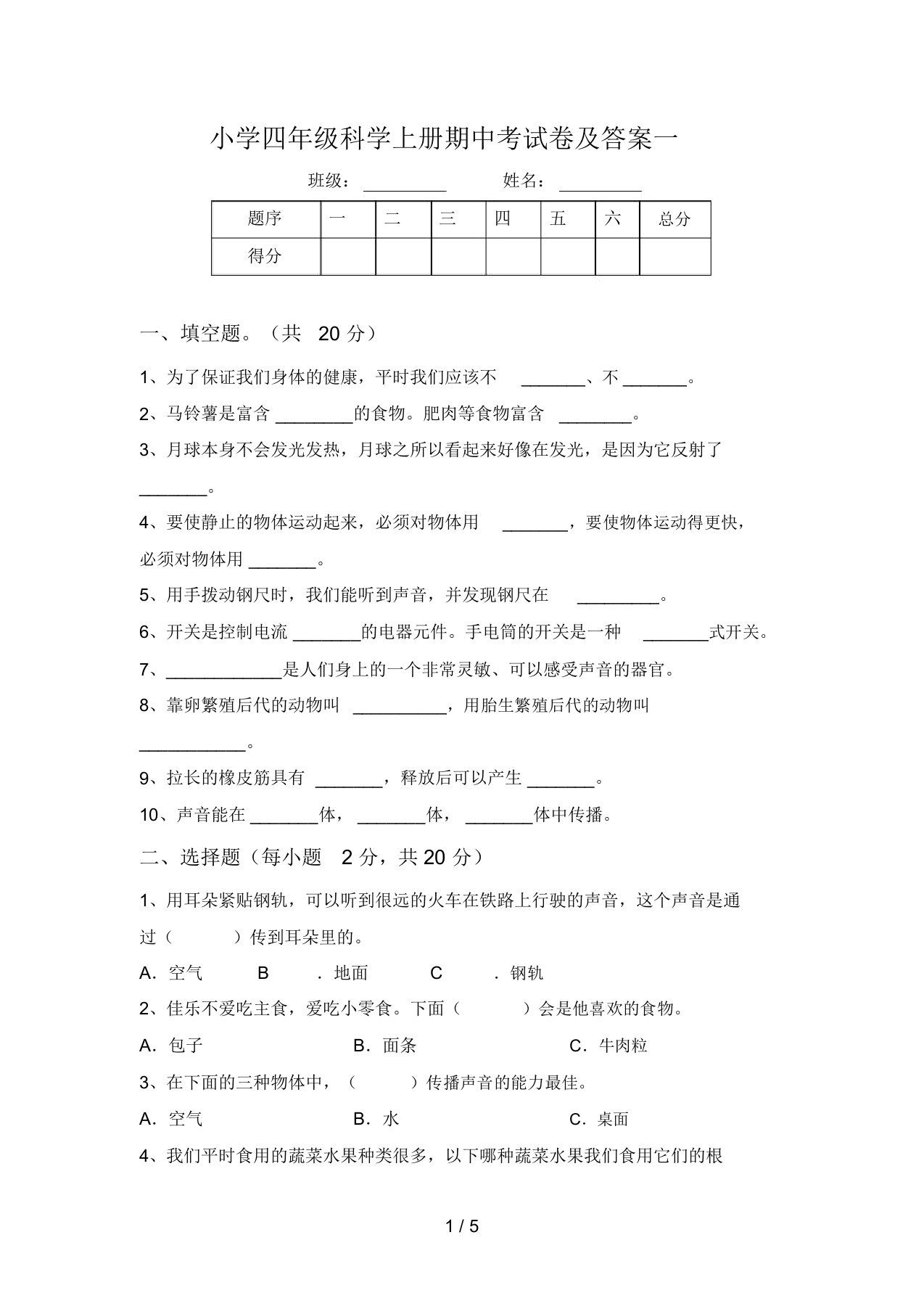 小学四年级科学上册期中考试卷及答案一