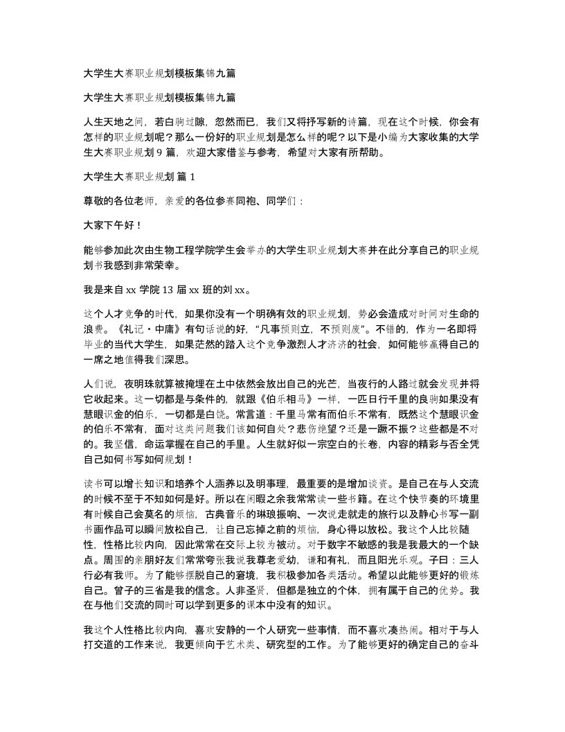 大学生大赛职业规划模板集锦九篇