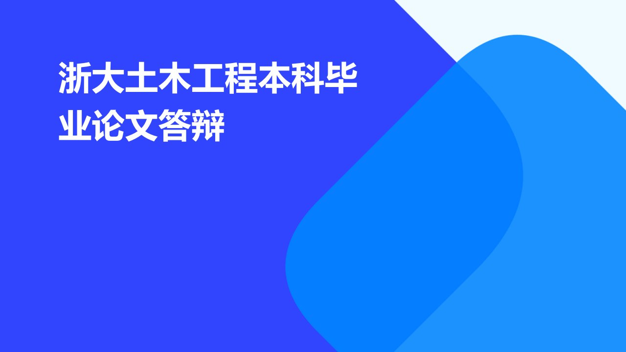 浙大土木工程本科毕业论文答辩