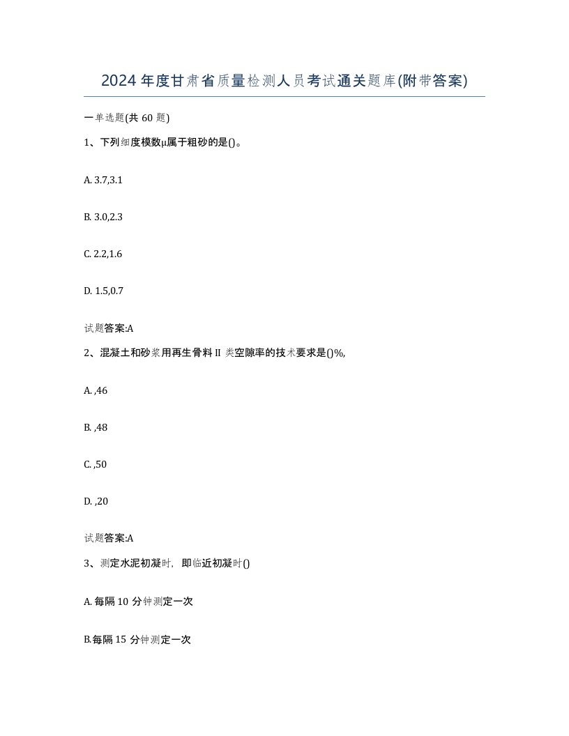 2024年度甘肃省质量检测人员考试通关题库附带答案